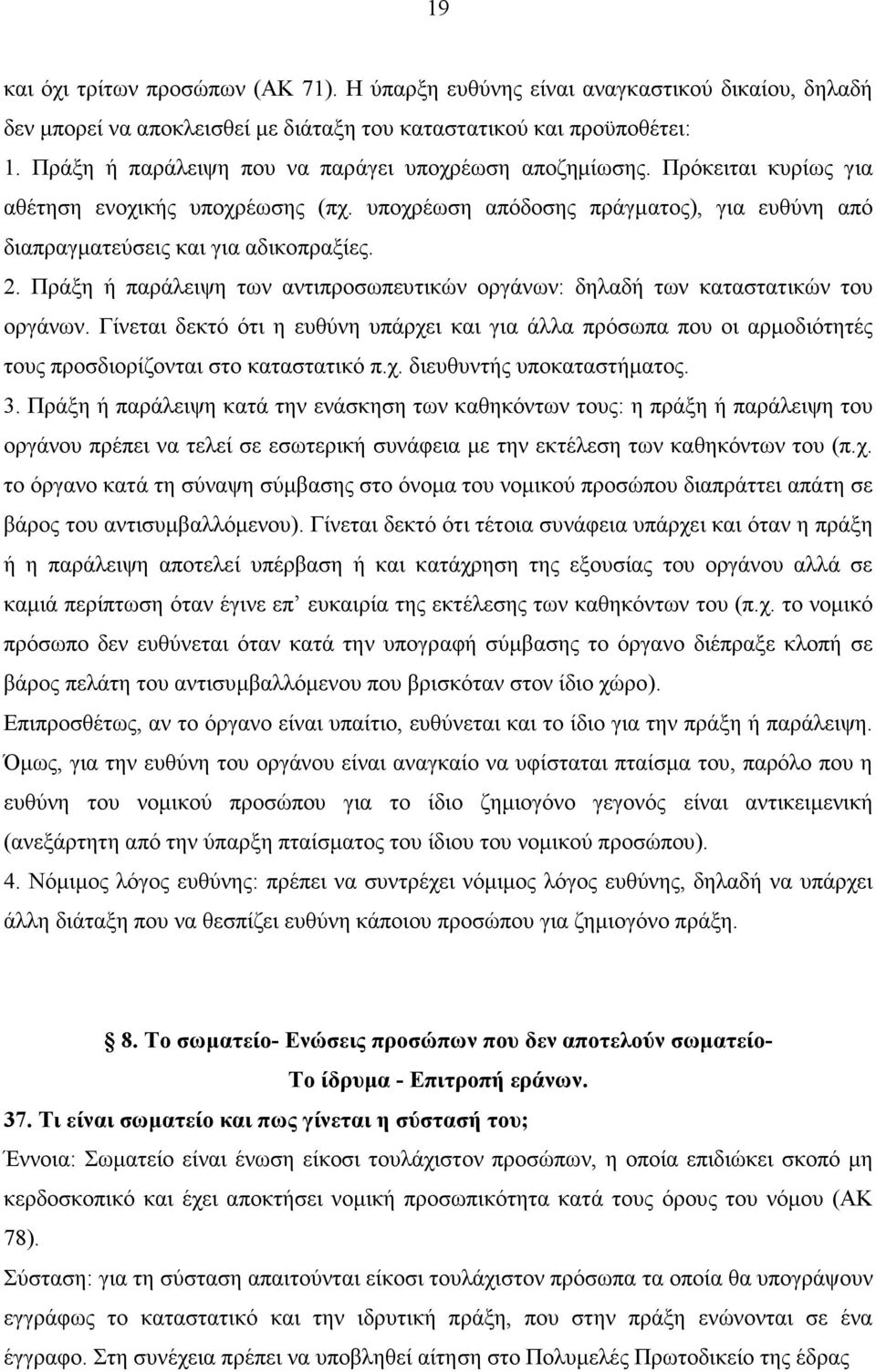 Πράξη ή παράλειψη των αντιπροσωπευτικών οργάνων: δηλαδή των καταστατικών του οργάνων.