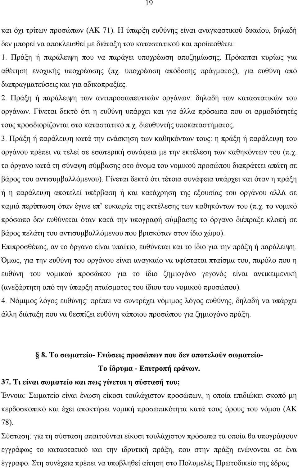 Πράξη ή παράλειψη των αντιπροσωπευτικών οργάνων: δηλαδή των καταστατικών του οργάνων.