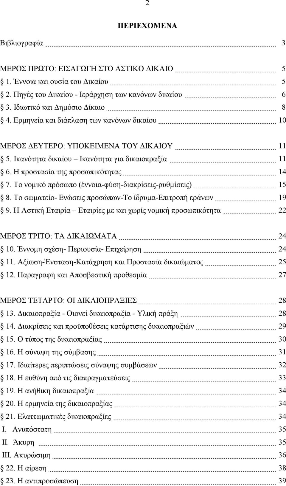 Το νοµικό πρόσωπο (έννοια-φύση-διακρίσεις-ρυθµίσεις) 15 8. Το σωµατείο- Ενώσεις προσώπων-το ίδρυµα-επιτροπή εράνων 19 9.