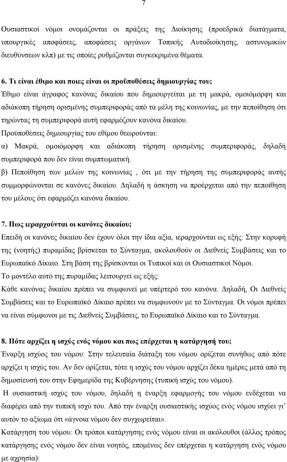 Τι είναι έθιµο και ποιες είναι οι προϋποθέσεις δηµιουργίας του; Έθιµο είναι άγραφος κανόνας δικαίου που δηµιουργείται µε τη µακρά, οµοιόµορφη και αδιάκοπη τήρηση ορισµένης συµπεριφοράς από τα µέλη