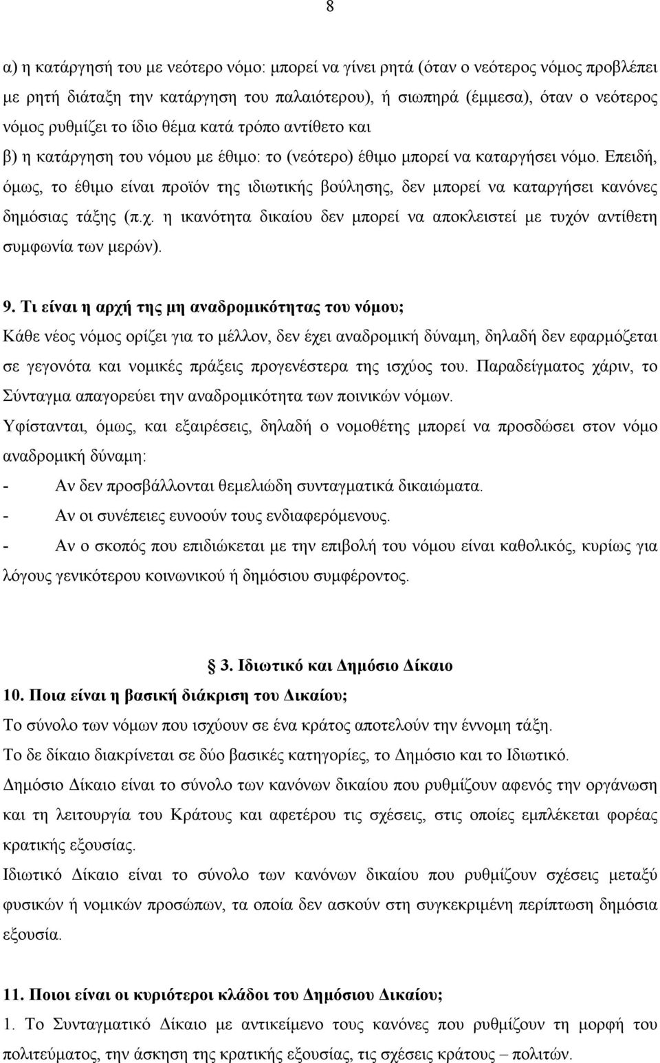 Επειδή, όµως, το έθιµο είναι προϊόν της ιδιωτικής βούλησης, δεν µπορεί να καταργήσει κανόνες δηµόσιας τάξης (π.χ. η ικανότητα δικαίου δεν µπορεί να αποκλειστεί µε τυχόν αντίθετη συµφωνία των µερών).