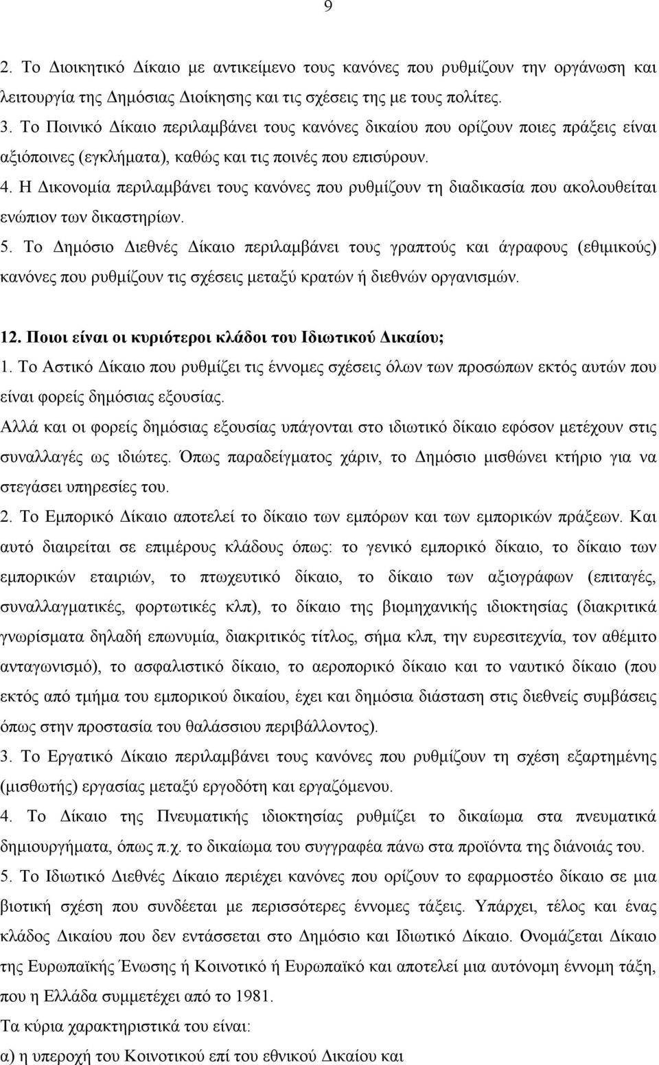 Η ικονοµία περιλαµβάνει τους κανόνες που ρυθµίζουν τη διαδικασία που ακολουθείται ενώπιον των δικαστηρίων. 5.