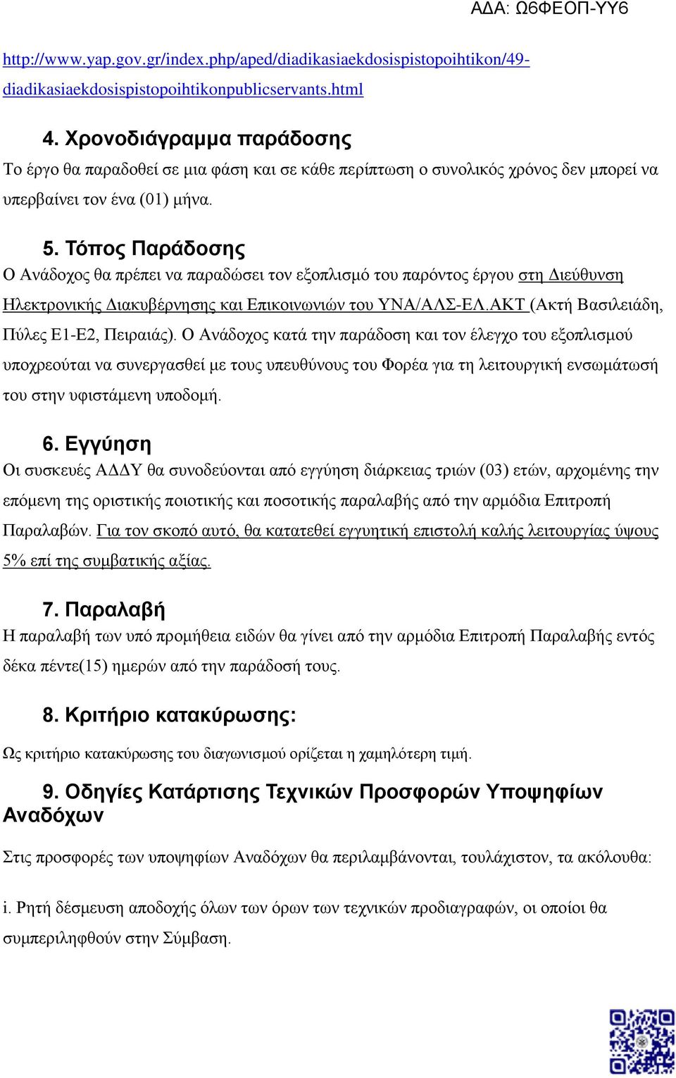 Τόπος Παράδοσης Ο Ανάδοχος θα πρέπει να παραδώσει τον εξοπλισμό του παρόντος έργου στη Διεύθυνση Ηλεκτρονικής Διακυβέρνησης και Επικοινωνιών του ΥΝΑ/ΑΛΣ-ΕΛ.