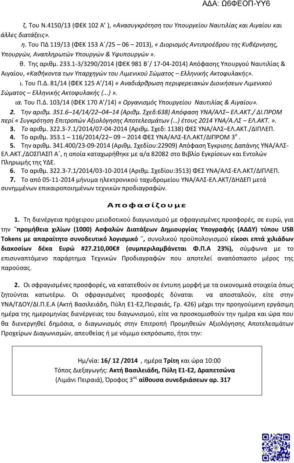 1-3/3290/2014 (ΦΕΚ 981 Β / 17-04-2014) Απόφασης Υπουργού Ναυτιλίας & Αιγαίου, «Καθήκοντα των Υπαρχηγών του Λιμενικού Σώματος Ελληνικής Ακτοφυλακής». ι. Του Π.Δ.