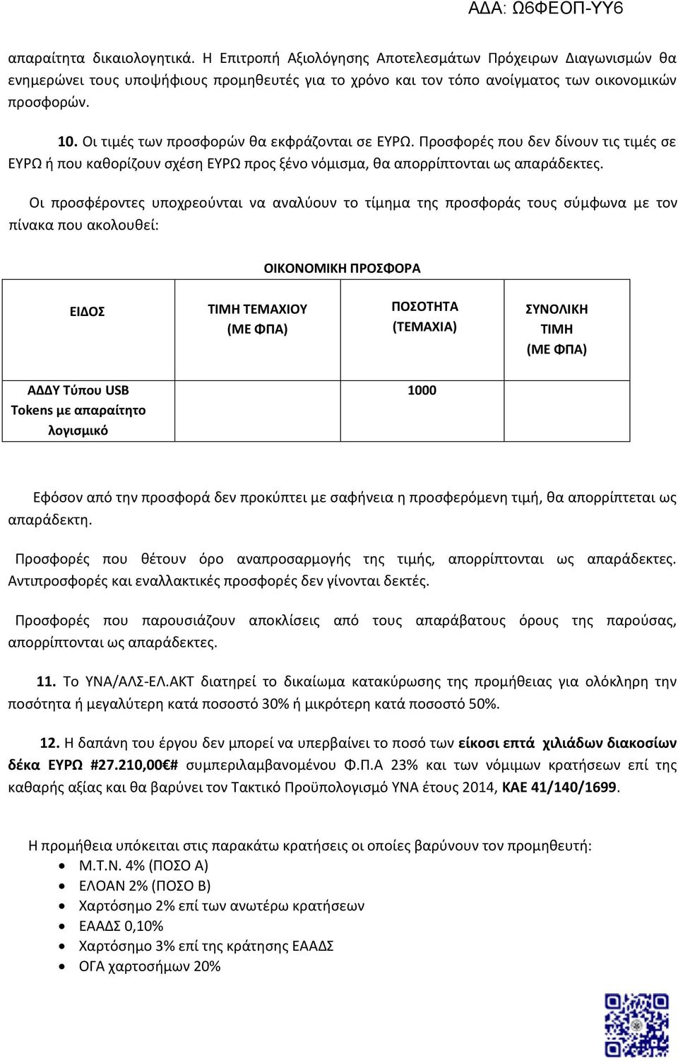 Οι προσφέροντες υποχρεούνται να αναλύουν το τίμημα της προσφοράς τους σύμφωνα με τον πίνακα που ακολουθεί: ΟΙΚΟΝΟΜΙΚΗ ΠΡΟΣΦΟΡΑ ΕΙΔΟΣ ΤΙΜΗ ΤΕΜΑΧΙΟΥ (ΜΕ ΦΠΑ) ΠΟΣΟΤΗΤΑ (ΤΕΜΑΧΙΑ) ΣΥΝΟΛΙΚΗ ΤΙΜΗ (ΜΕ ΦΠΑ)