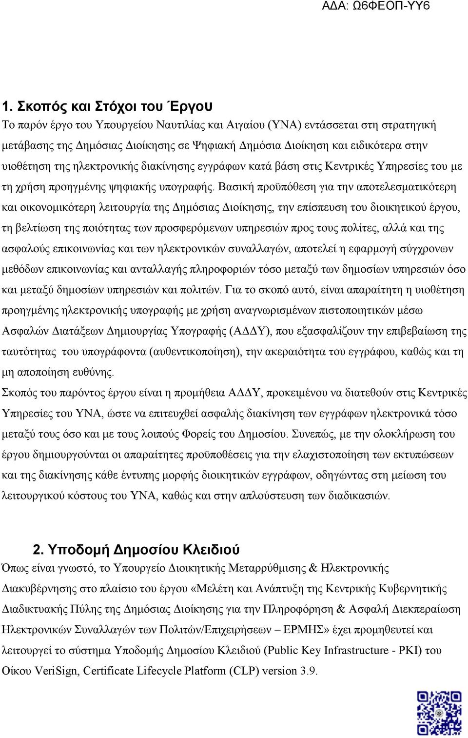 Βασική προϋπόθεση για την αποτελεσματικότερη και οικονομικότερη λειτουργία της Δημόσιας Διοίκησης, την επίσπευση του διοικητικού έργου, τη βελτίωση της ποιότητας των προσφερόμενων υπηρεσιών προς τους