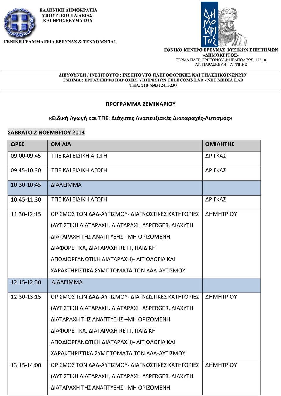 210-6503124, 3230 ΠΡΟΓΡΑΜΜΑ ΣΕΜΙΝΑΡΙΟΥ «Ειδική Αγωγή και ΤΠΕ: Διάχυτες Αναπτυξιακές Διαταραχές-Αυτισμός» ΣΑΒΒΑΤΟ 2 NOEMBΡΙΟΥ 2013 09:00-09.45 ΤΠΕ ΚΑΙ ΕΙΔΙΚΗ ΑΓΩΓΗ ΔΡΙΓΚΑΣ 09.45-10.