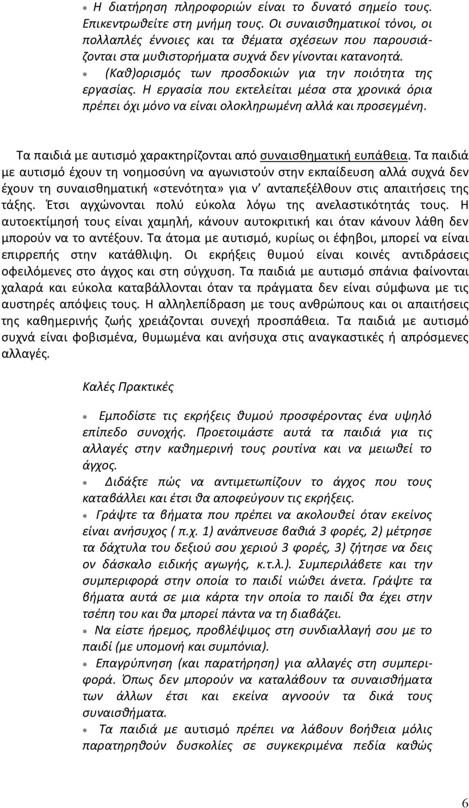 Η εργασία που εκτελείται μέσα στα χρονικά όρια πρέπει όχι μόνο να είναι ολοκληρωμένη αλλά και προσεγμένη. Τα παιδιά με αυτισμό χαρακτηρίζονται από συναισθηματική ευπάθεια.