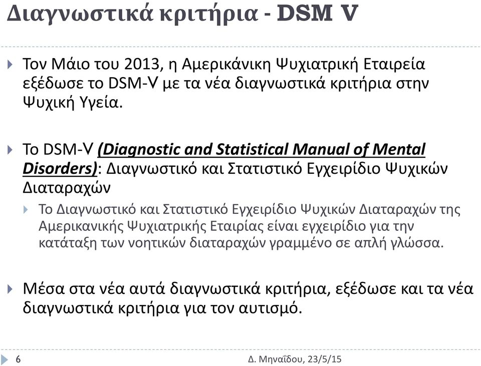 Το DSM-V (Diagnostic and Statistical Manual of Mental Disorders): Διαγνωστικό και Στατιστικό Εγχειρίδιο Ψυχικών Διαταραχών Το Διαγνωστικό