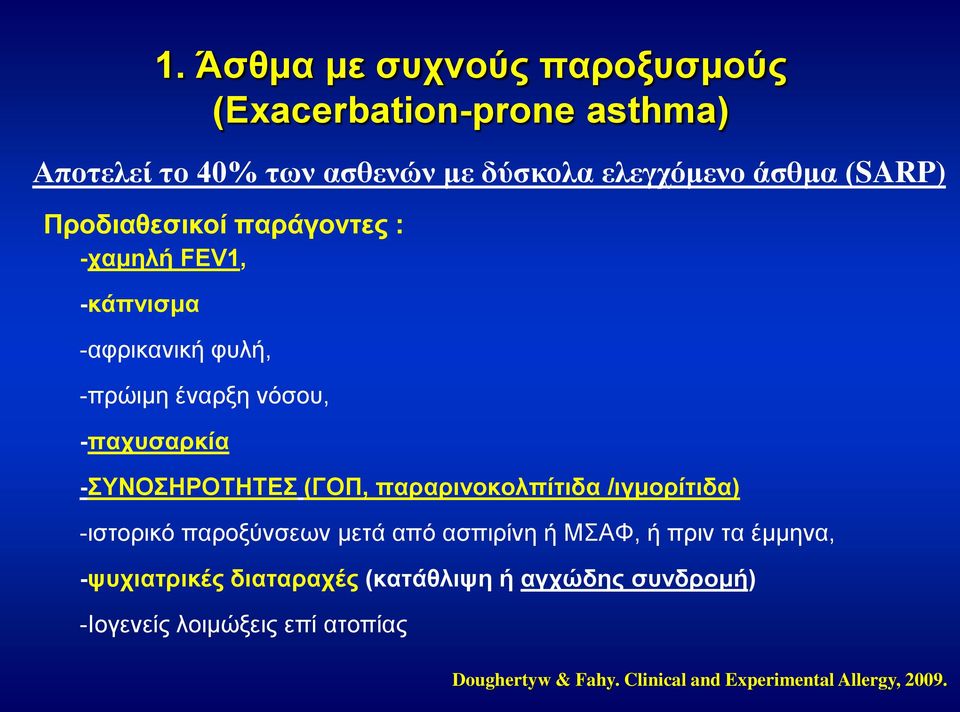 -ΣΥΝΟΣΗΡΟΤΗΤΕΣ (ΓΟΠ, παραρινοκολπίτιδα /ιγμορίτιδα) -ιστορικό παροξύνσεων μετά από ασπιρίνη ή ΜΣΑΦ, ή πριν τα έμμηνα,