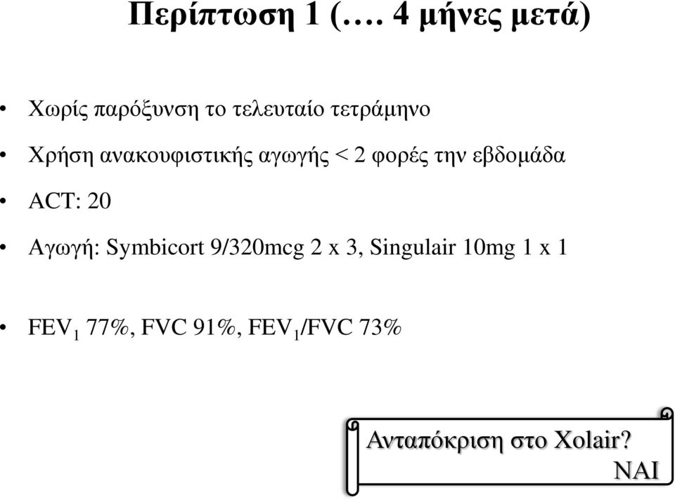 ανακουφιστικής αγωγής < 2 φορές την εβδομάδα ACT: 20 Αγωγή: