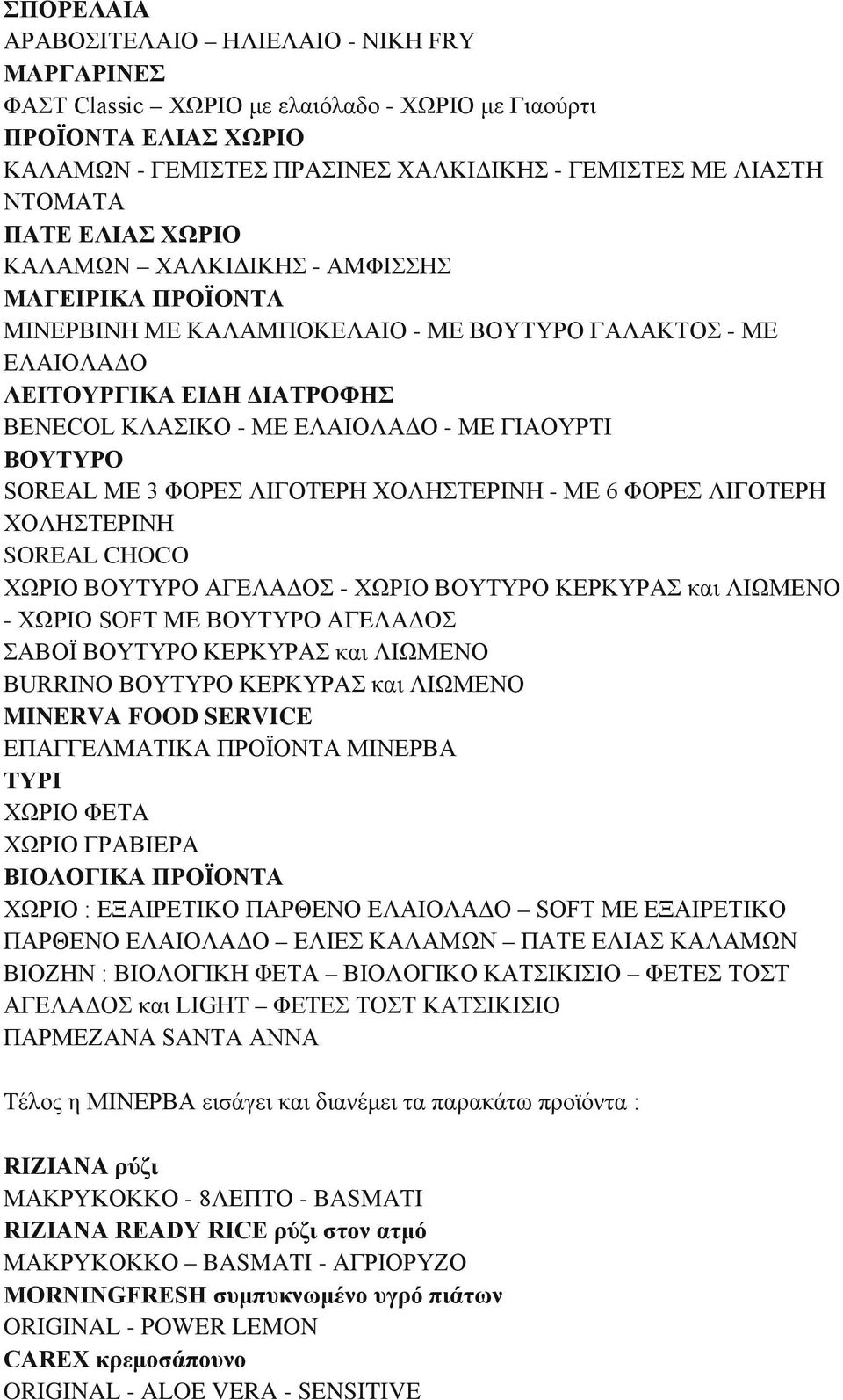 ΓΙΑΟΥΡΤΙ ΒΟΥΤΥΡΟ SOREAL ΜΕ 3 ΦΟΡΕΣ ΛΙΓΟΤΕΡΗ ΧΟΛΗΣΤΕΡΙΝΗ - ΜΕ 6 ΦΟΡΕΣ ΛΙΓΟΤΕΡΗ ΧΟΛΗΣΤΕΡΙΝΗ SOREAL CHOCO ΧΩΡΙΟ ΒΟΥΤΥΡΟ ΑΓΕΛΑΔΟΣ - ΧΩΡΙΟ ΒΟΥΤΥΡΟ ΚΕΡΚΥΡΑΣ και ΛΙΩΜΕΝΟ - ΧΩΡΙΟ SOFT ΜΕ ΒΟΥΤΥΡΟ ΑΓΕΛΑΔΟΣ