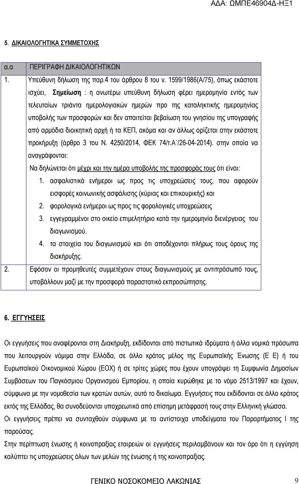 και δεν απαιτείται βεβαίωση του γνησίου της υπογραφής από αρμόδια διοικητική αρχή ή τα ΚΕΠ, ακόμα και αν άλλως ορίζεται στην εκάστοτε προκήρυξη (άρθρο 3 του Ν. 4250/2014, ΦΕΚ 74/τ.Α /26-04-2014).