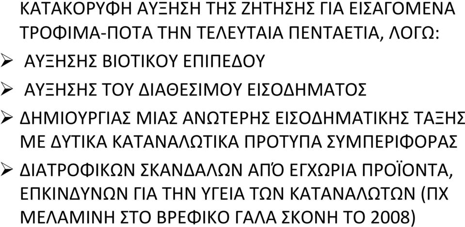 ΕΙΣΟΔΗΜΑΤΙΚΗΣ ΤΑΞΗΣ ΜΕ ΔΥΤΙΚΑ ΚΑΤΑΝΑΛΩΤΙΚΑ ΠΡΟΤΥΠΑ ΣΥΜΠΕΡΙΦΟΡΑΣ ΔΙΑΤΡΟΦΙΚΩΝ ΣΚΑΝΔΑΛΩΝ ΑΠΌ