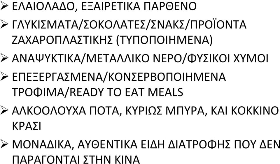 ΕΠΕΞΕΡΓΑΣΜΕΝΑ/ΚΟΝΣΕΡΒΟΠΟΙΗΜΕΝΑ ΤΡΟΦΙΜΑ/READY TO EAT MEALS ΑΛΚΟΟΛΟΥΧΑ ΠΟΤΑ,