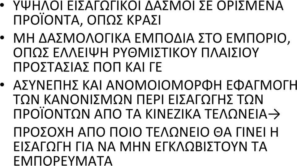 ΑΝΟΜΟΙΟΜΟΡΦΗ ΕΦΑΓΜΟΓΗ ΤΩΝ ΚΑΝΟΝΙΣΜΩΝ ΠΕΡΙ ΕΙΣΑΓΩΓΗΣ ΤΩΝ ΠΡΟΪΟΝΤΩΝ ΑΠΟ ΤΑ ΚΙΝΕΖΙΚΑ