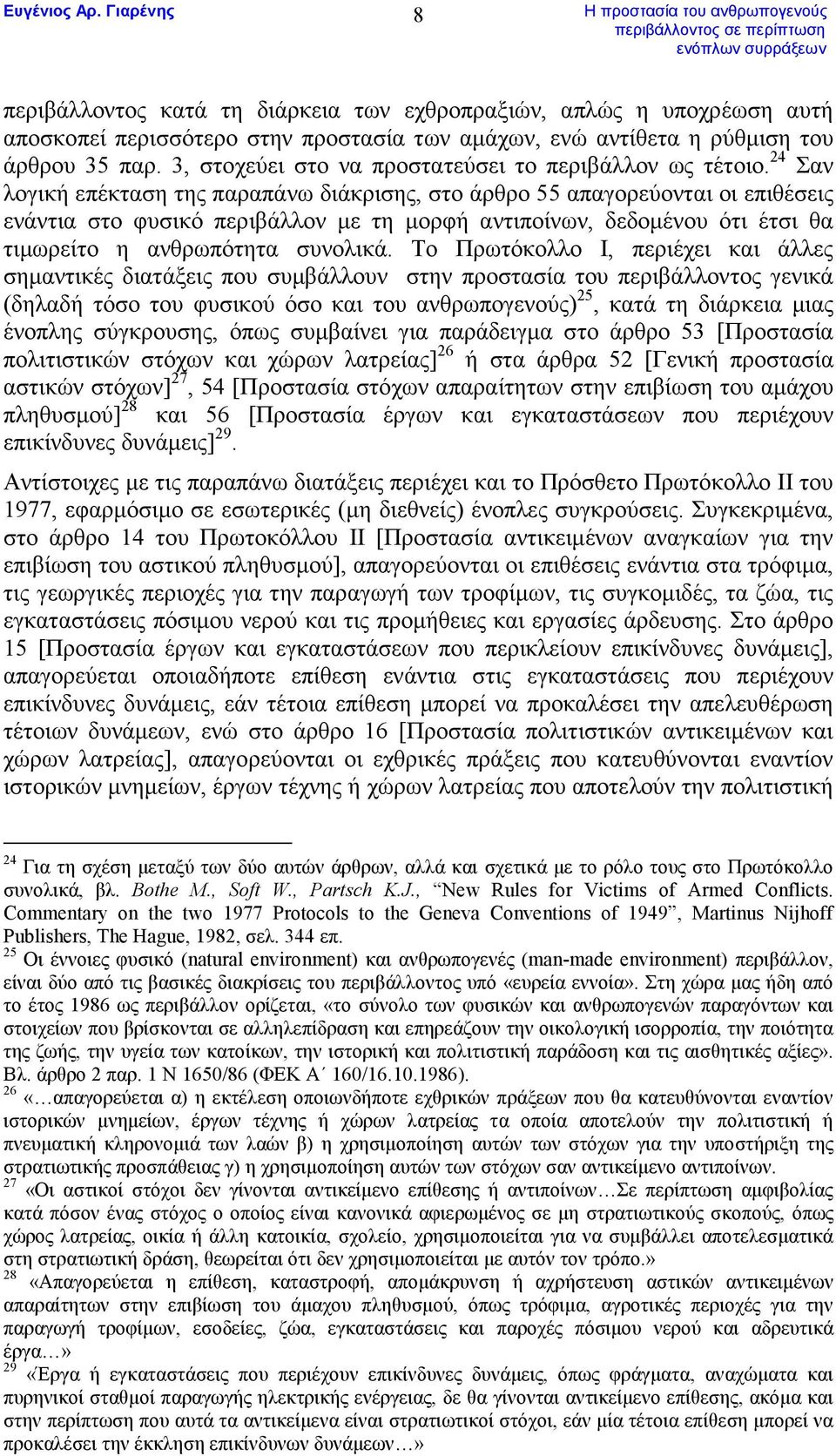 24 Σαν λογική επέκταση της παραπάνω διάκρισης, στο άρθρο 55 απαγορεύονται οι επιθέσεις ενάντια στο φυσικό περιβάλλον µε τη µορφή αντιποίνων, δεδοµένου ότι έτσι θα τιµωρείτο η ανθρωπότητα συνολικά.