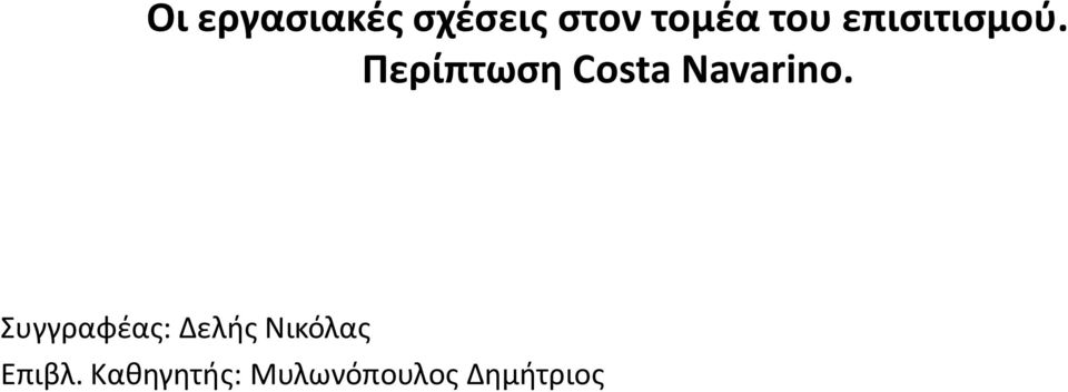 Περίπτωση Costa Navarino.