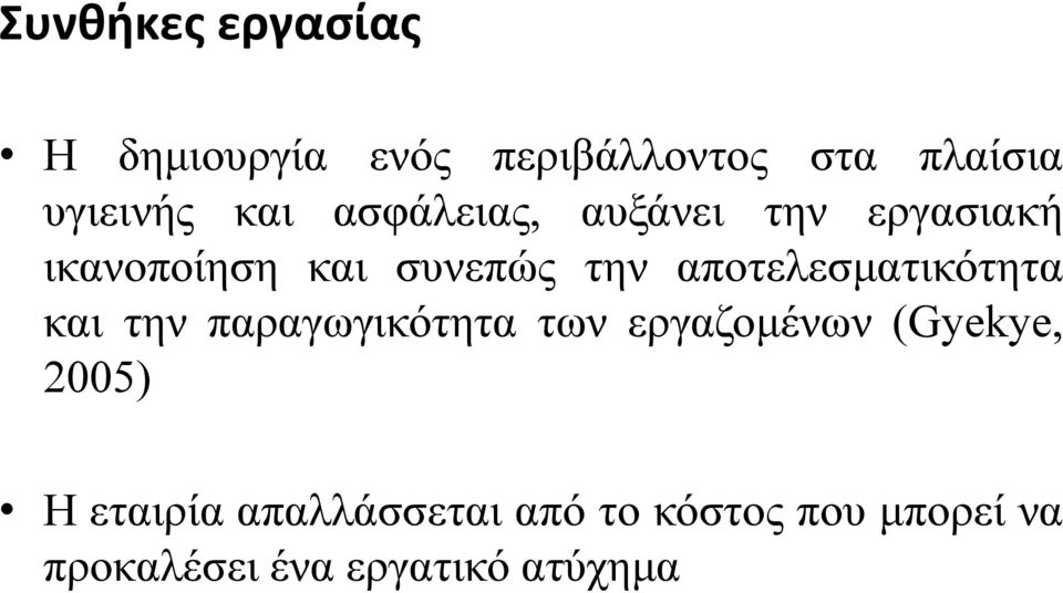 αποτελεσματικότητα και την παραγωγικότητα των εργαζομένων (Gyekye, 2005)