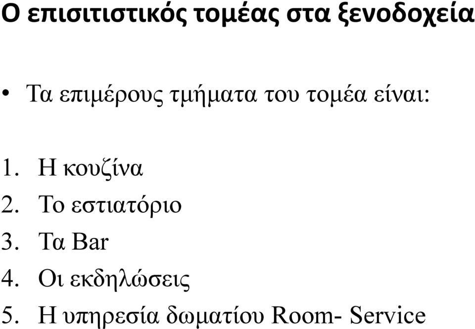 Η κουζίνα 2. Το εστιατόριο 3. Τα Bar 4.