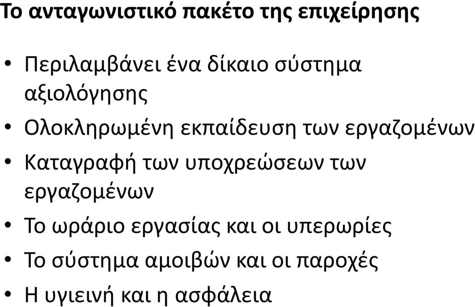 Καταγραφή των υποχρεώσεων των εργαζομένων Το ωράριο εργασίας και