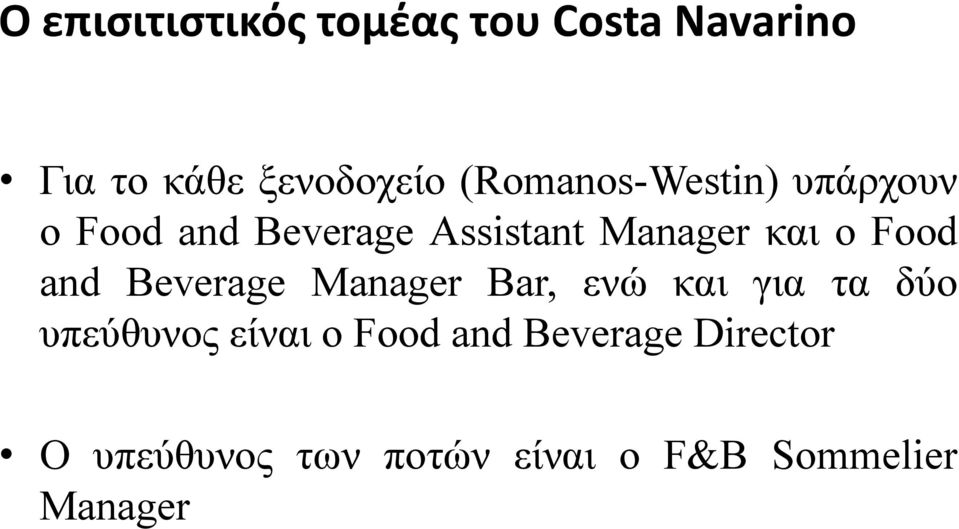 Food and Beverage Manager Bar, ενώ και για τα δύο υπεύθυνος είναι ο