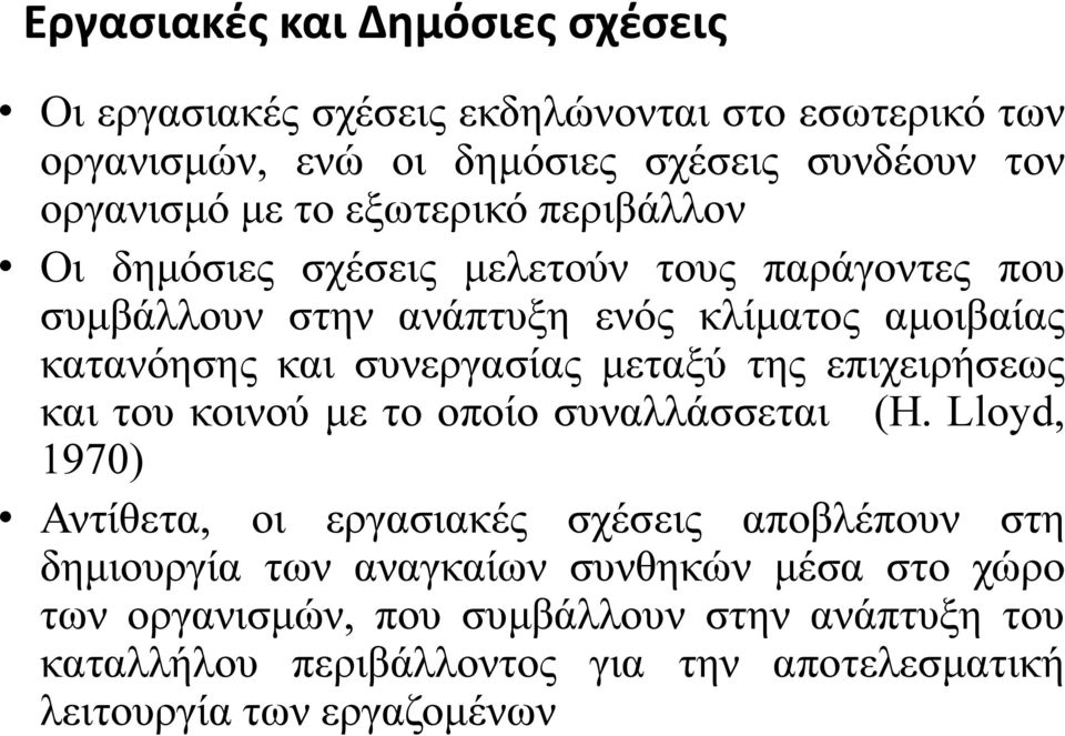 μεταξύ της επιχειρήσεως και του κοινού με το οποίο συναλλάσσεται (H.