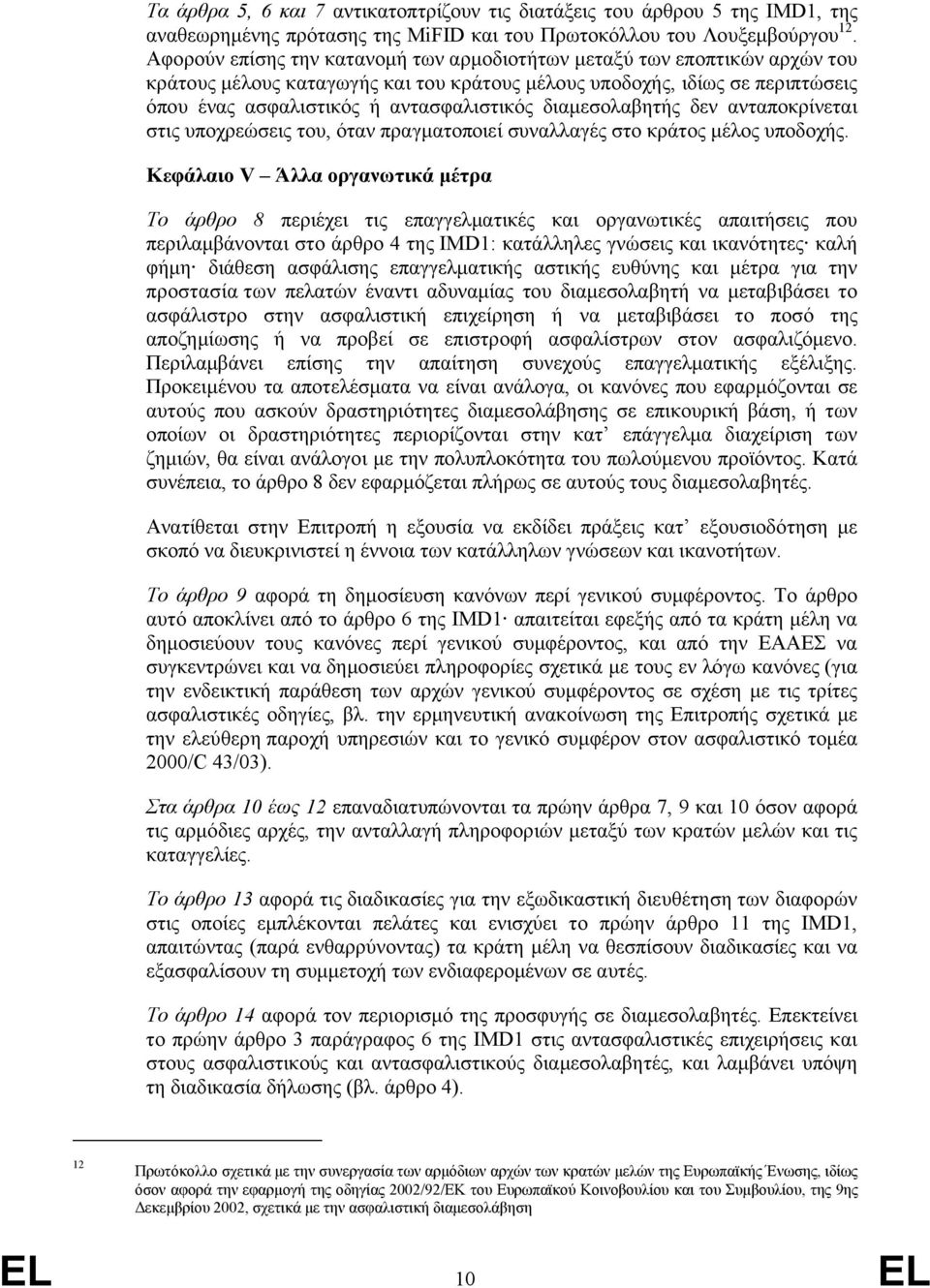 διαμεσολαβητής δεν ανταποκρίνεται στις υποχρεώσεις του, όταν πραγματοποιεί συναλλαγές στο κράτος μέλος υποδοχής.