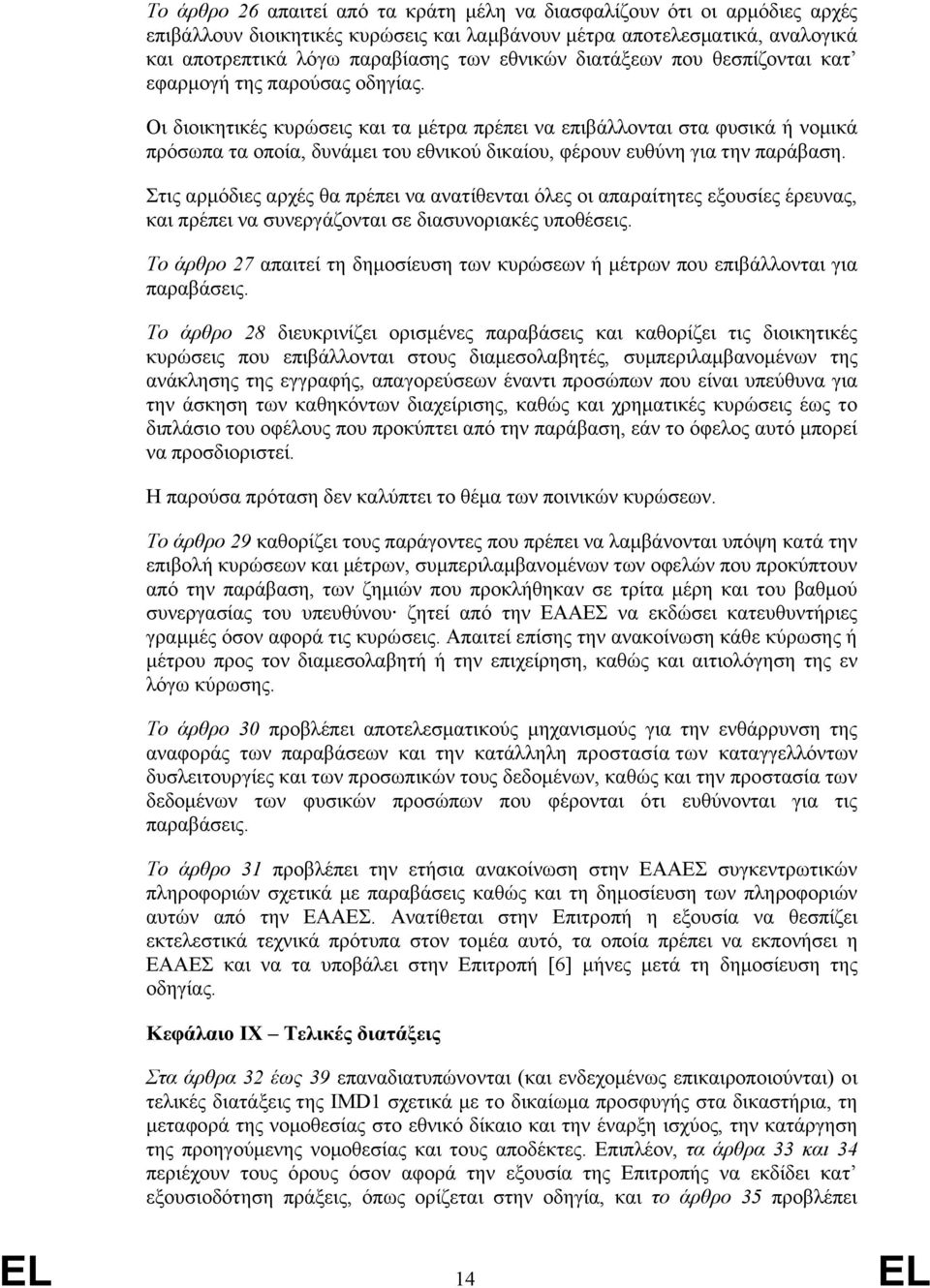 Οι διοικητικές κυρώσεις και τα μέτρα πρέπει να επιβάλλονται στα φυσικά ή νομικά πρόσωπα τα οποία, δυνάμει του εθνικού δικαίου, φέρουν ευθύνη για την παράβαση.