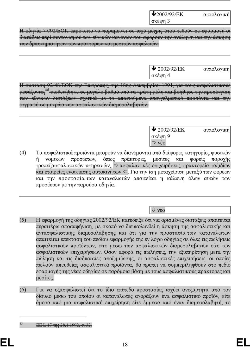 2002/92/ΕΚ σκέψη 4 αιτιολογική Η σύσταση 92/48/ΕΟΚ της Επιτροπής, της 18ης Δεκεμβρίου 1991, για τους ασφαλιστικούς μεσάζοντες 15 υιοθετήθηκε σε μεγάλο βαθμό από τα κράτη μέλη και βοήθησε την