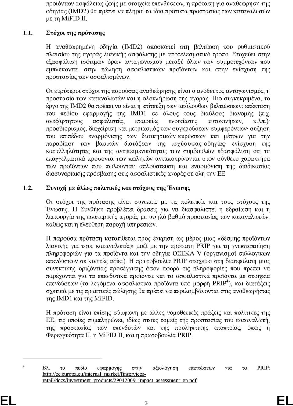 Στοχεύει στην εξασφάλιση ισότιμων όρων ανταγωνισμού μεταξύ όλων των συμμετεχόντων που εμπλέκονται στην πώληση ασφαλιστικών προϊόντων και στην ενίσχυση της προστασίας των ασφαλισμένων.