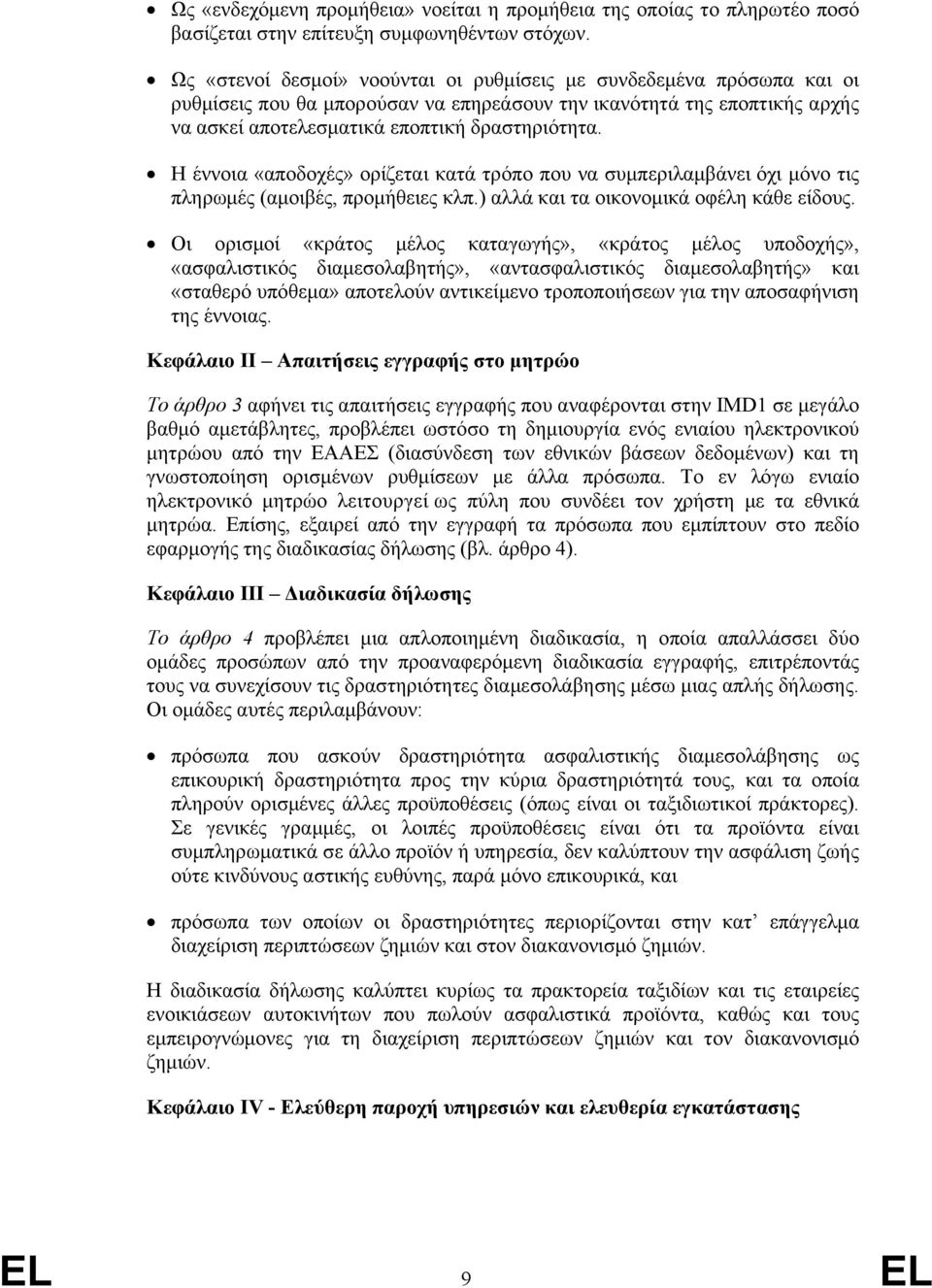 Η έννοια «αποδοχές» ορίζεται κατά τρόπο που να συμπεριλαμβάνει όχι μόνο τις πληρωμές (αμοιβές, προμήθειες κλπ.) αλλά και τα οικονομικά οφέλη κάθε είδους.
