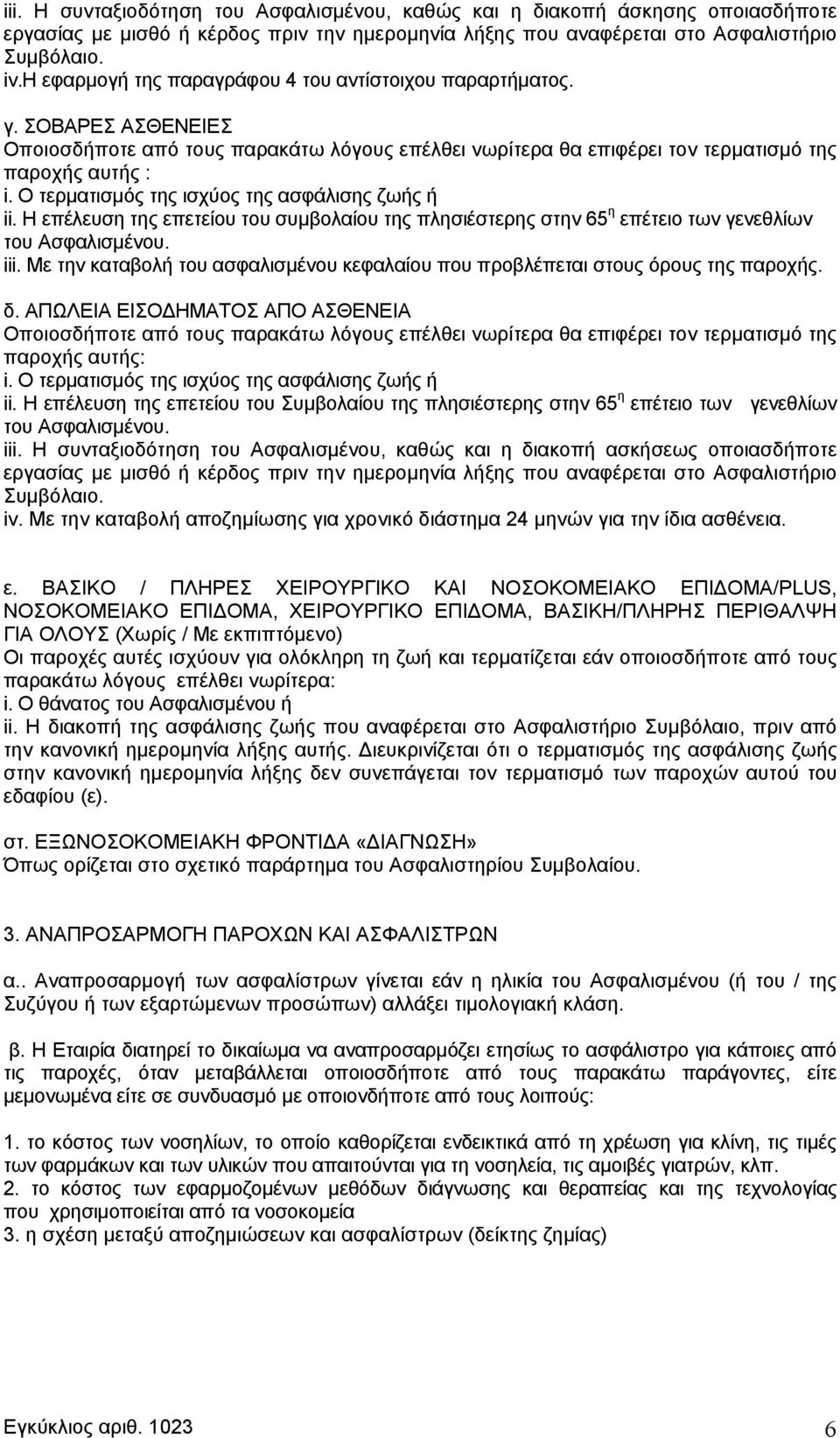 Ο τερματισμός της ισχύος της ασφάλισης ζωής ή η ii. Η επέλευση της επετείου του συμβολαίου της πλησιέστερης στην 65 επέτειο των γενεθλίων του Ασφαλισμένου. iii.