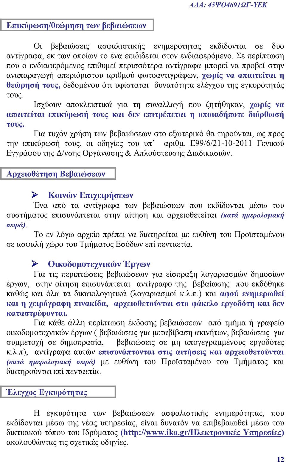 δυνατότητα ελέγχου της εγκυρότητάς τους. Ισχύουν αποκλειστικά για τη συναλλαγή που ζητήθηκαν, χωρίς να απαιτείται επικύρωσή τους και δεν επιτρέπεται η οποιαδήποτε διόρθωσή τους.