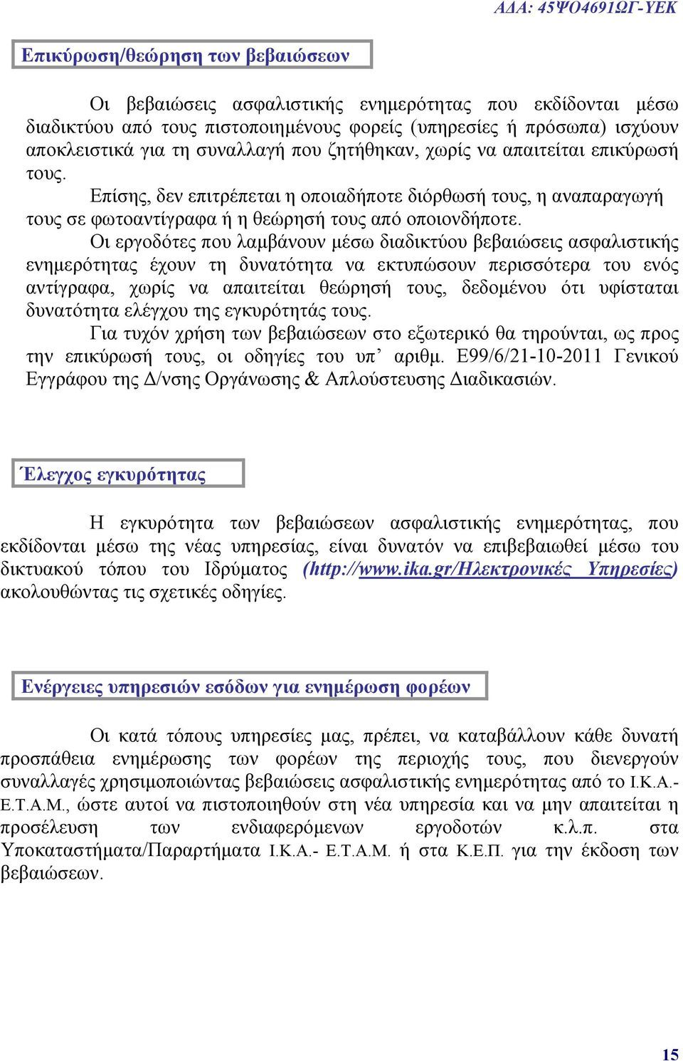 Οι εργοδότες που λαμβάνουν μέσω διαδικτύου βεβαιώσει ς ασφαλιστικής ενημερότητας έχουν τη δυνατότητα να εκτυπώσουν περισσότερα του ενός αντίγραφα, χωρίς να απαιτείται θεώρησή τους, δεδομένου ότι