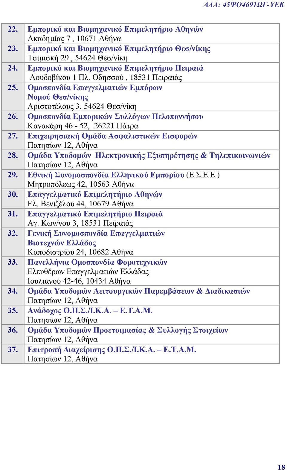 Ομοσπονδία Εμπορικών Συλλόγων Πελοποννήσου Κανακάρη 46-52, 26221 Πάτρα 27. Επιχειρησιακή Ομάδα Ασφαλιστικών Εισφορών Πατησίων 12, Αθήνα 28.
