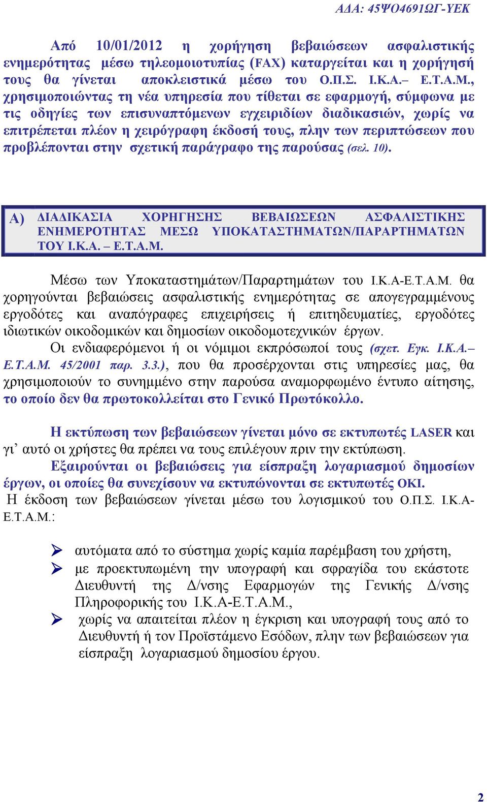 περιπτώσεων που προβλέπονται στην σχετική παράγραφο της παρούσας (σελ. 10). Α) ΔΙΑΔΙΚΑΣΙΑ ΧΟΡΗΓΗΣΗΣ ΒΕΒΑΙΩΣΕΩΝ ΑΣΦΑΛΙΣΤΙΚΗΣ ΕΝΗΜΕΡΟΤΗΤΑΣ ΜΕΣΩ ΥΠΟΚΑΤΑΣΤΗΜΑΤΩΝ/ΠΑΡΑΡΤΗΜΑΤΩΝ ΤΟΥ Ι.Κ.Α. Ε.Τ.Α.Μ. Μέσω των Υποκαταστημάτων/Παραρτημάτων του Ι.