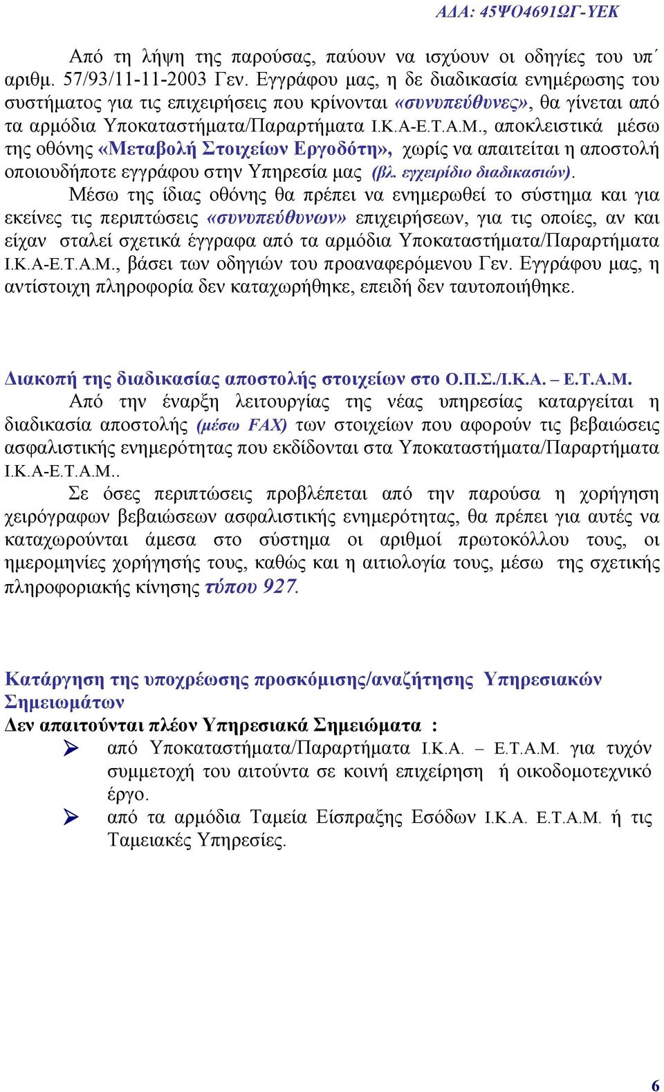 , αποκλειστικά μέσω της οθόνης «Μεταβολή Στοιχείων Εργοδότη», χωρίς να απαιτείται η αποστολή οποιουδήποτε εγγράφου στην Υπηρεσία μας (βλ. εγχειρίδιο διαδικασιών).