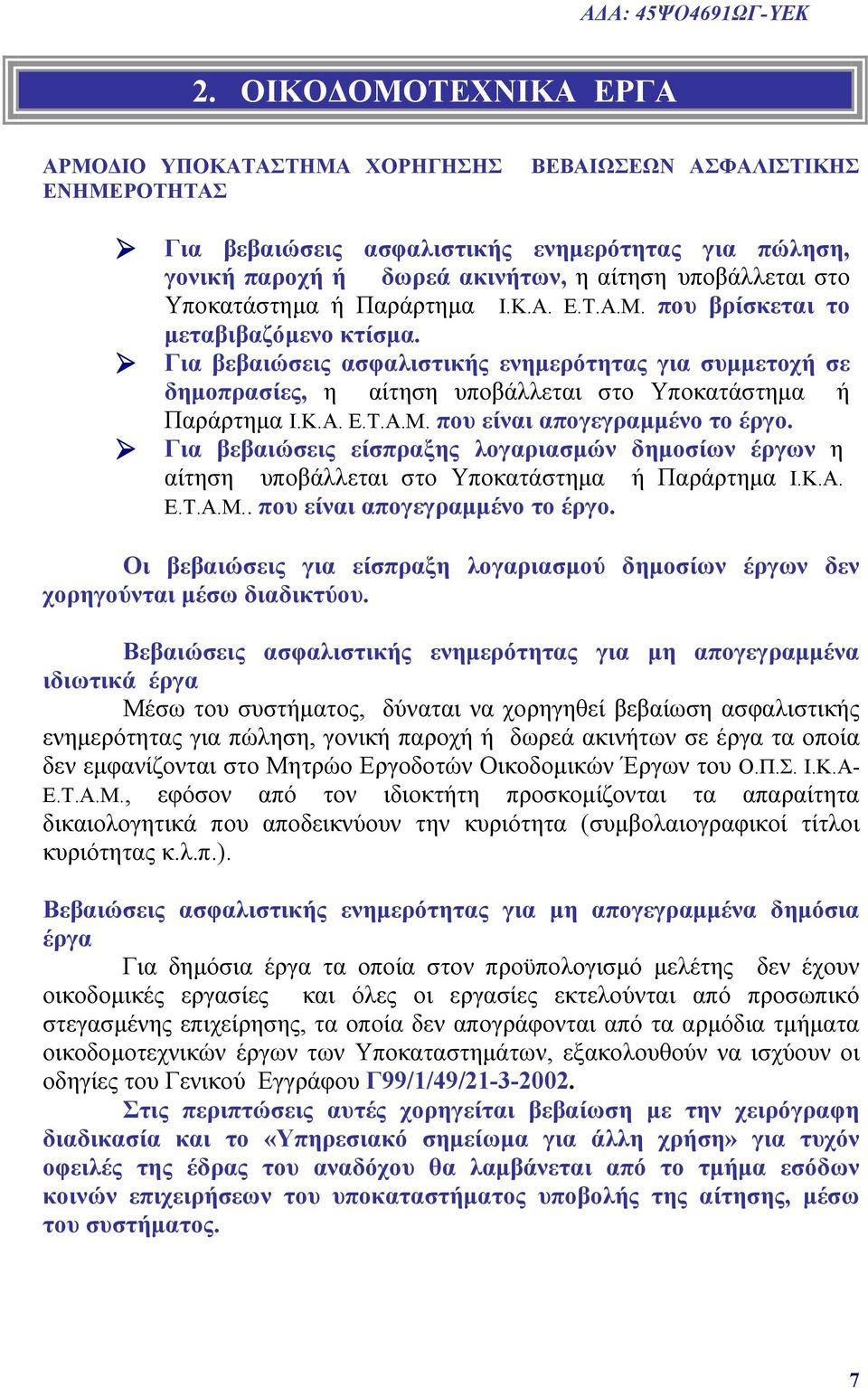 Υποκατάστημα ή Παράρτημα Ι.Κ.Α. Ε.Τ.Α.Μ. που βρίσκεται το μεταβιβαζόμενο κτίσμα.