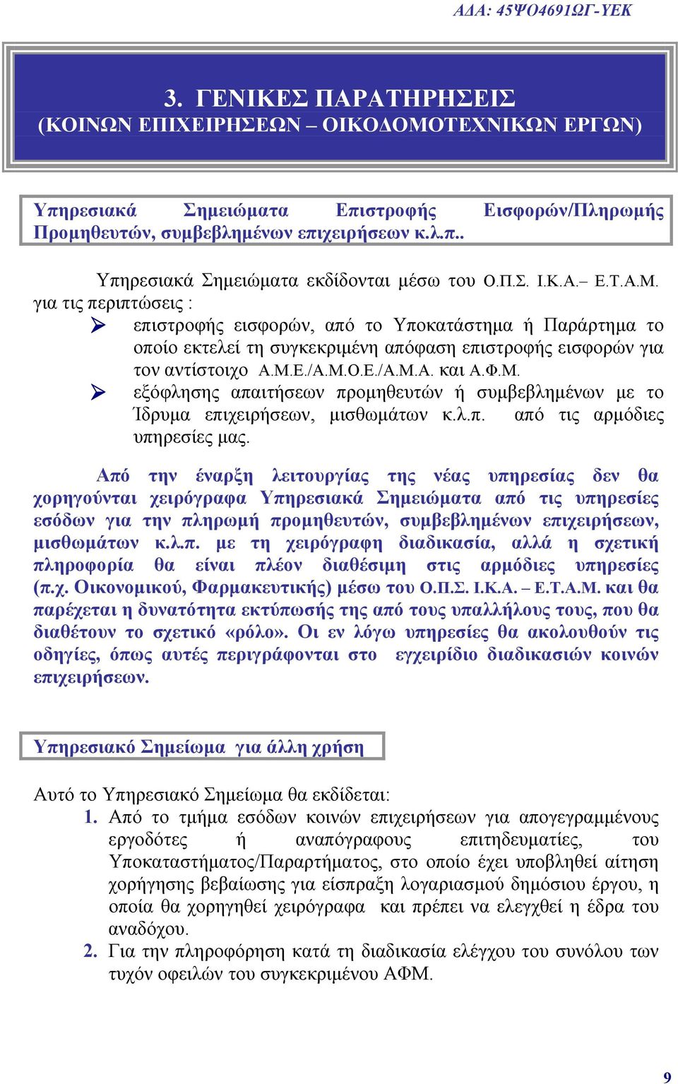 Φ.Μ. εξόφλησης απαιτήσεων προμηθευτών ή συμβεβλημένων με το Ίδρυμα επιχειρήσεων, μισθωμάτων κ.λ.π. από τις αρμόδιες υπηρεσίες μας.