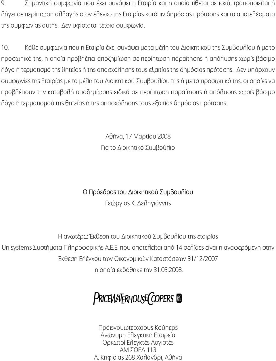 Κάθε συµφωνία που η Εταιρία έχει συνάψει µε τα µέλη του ιοικητικού της Συµβουλίου ή µε το προσωπικό της, η οποία προβλέπει αποζηµίωση σε περίπτωση παραίτησης ή απόλυσης χωρίς βάσιµο λόγο ή τερµατισµό