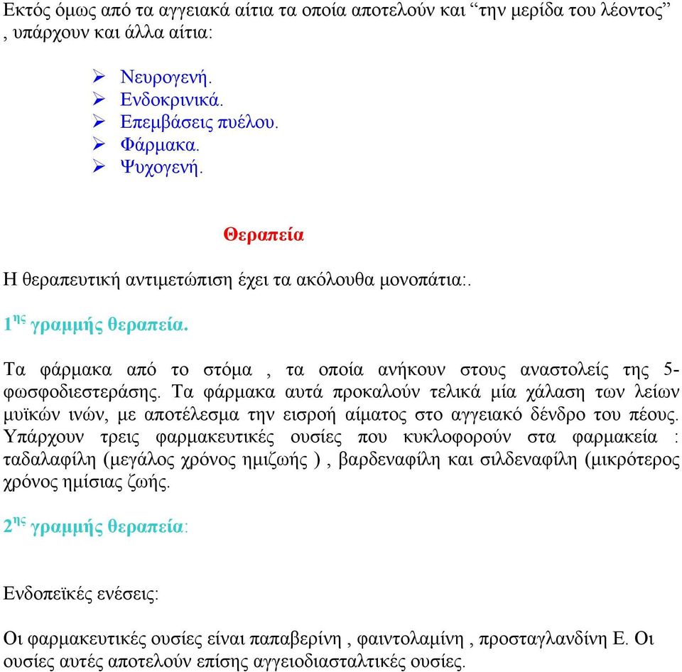 Τα φάρμακα αυτά προκαλούν τελικά μία χάλαση των λείων μυϊκών ινών, με αποτέλεσμα την εισροή αίματος στο αγγειακό δένδρο του πέους.