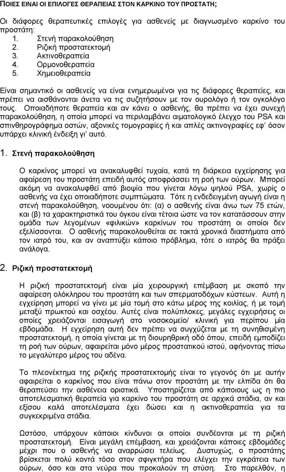 Χηµειοθεραπεία Είναι σηµαντικό οι ασθενείς να είναι ενηµερωµένοι για τις διάφορες θεραπείες, και πρέπει να αισθάνονται άνετα να τις συζητήσουν µε τον ουρολόγο ή τον ογκολόγο τους.