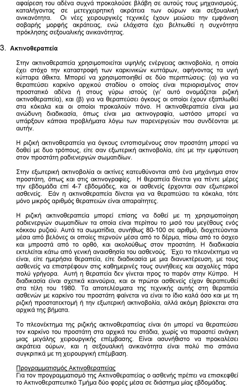 Ακτινοθεραπεία Στην ακτινοθεραπεία χρησιµοποιείται υψηλής ενέργειας ακτινοβολία, η οποία έχει στόχο την καταστροφή των καρκινικών κυττάρων, αφήνοντας τα υγιή κύτταρα άθικτα.