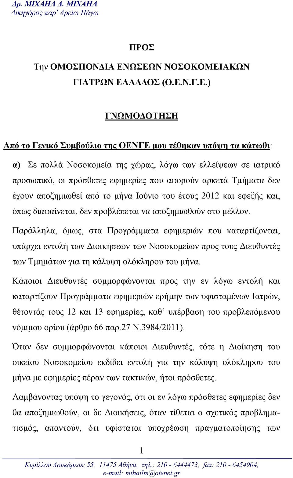 οι πρόσθετες εφημερίες που αφορούν αρκετά Τμήματα δεν έχουν αποζημιωθεί από το μήνα Ιούνιο του έτους 2012 και εφεξής και, όπως διαφαίνεται, δεν προβλέπεται να αποζημιωθούν στο μέλλον.
