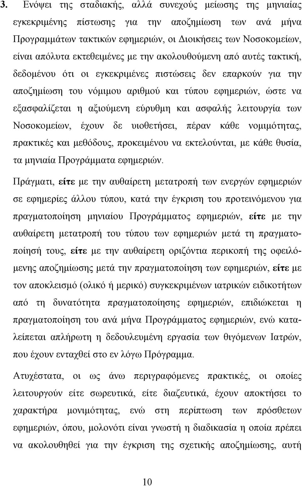 εύρυθμη και ασφαλής λειτουργία των Νοσοκομείων, έχουν δε υιοθετήσει, πέραν κάθε νομιμότητας, πρακτικές και μεθόδους, προκειμένου να εκτελούνται, με κάθε θυσία, τα μηνιαία Προγράμματα εφημεριών.