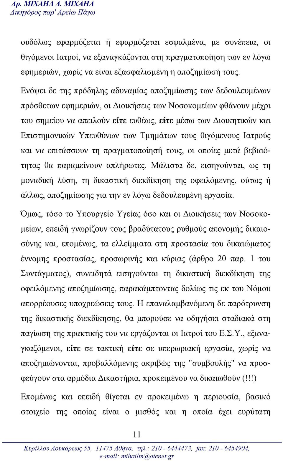 εξασφαλισμένη η αποζημίωσή τους.