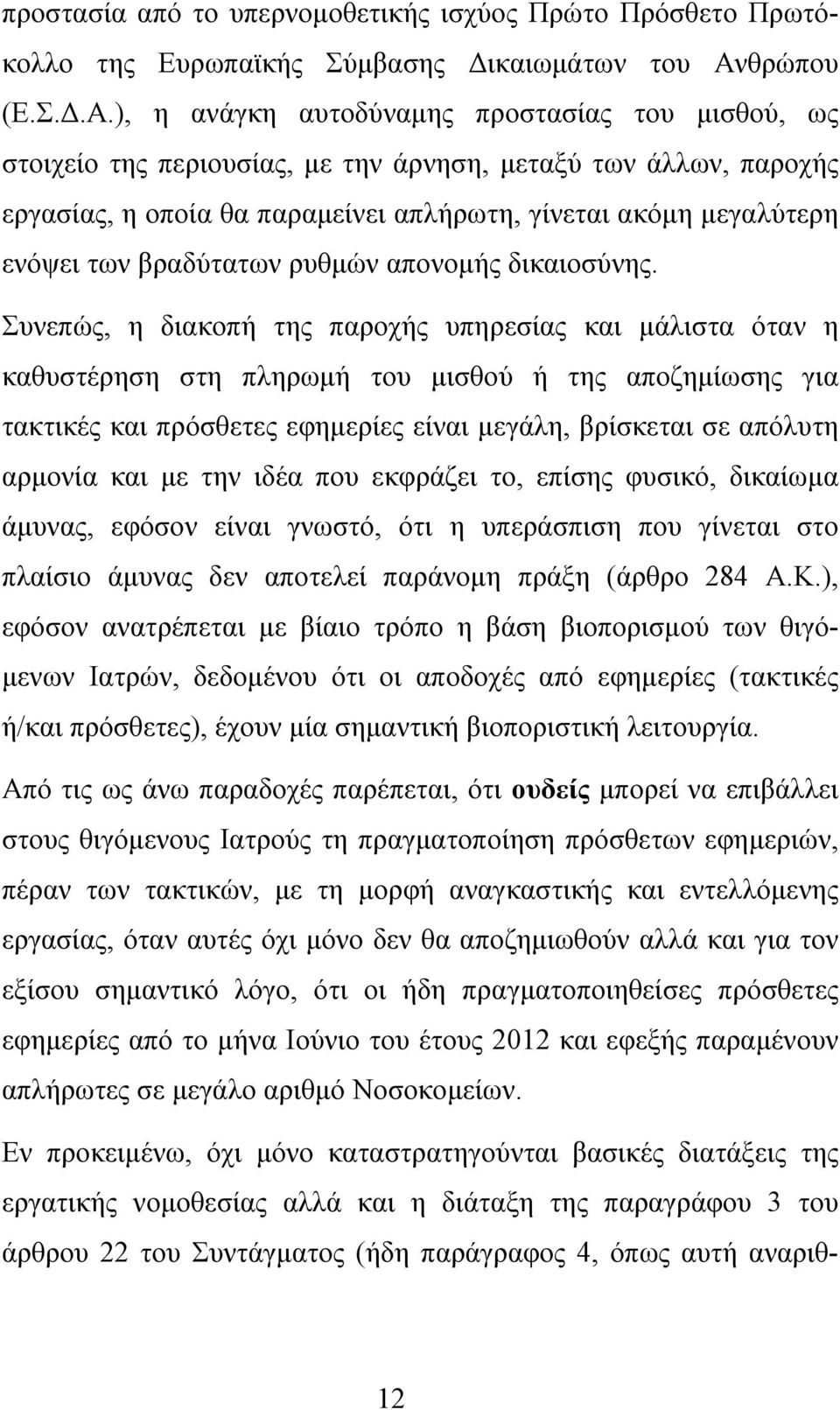 ), η ανάγκη αυτοδύναμης προστασίας του μισθού, ως στοιχείο της περιουσίας, με την άρνηση, μεταξύ των άλλων, παροχής εργασίας, η οποία θα παραμείνει απλήρωτη, γίνεται ακόμη μεγαλύτερη ενόψει των