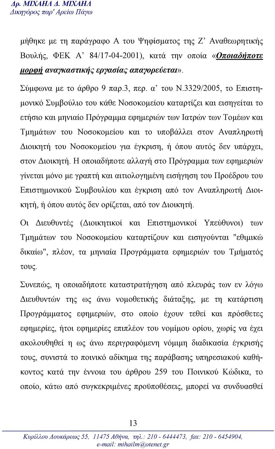 Σύμφωνα με το άρθρο 9 παρ.3, περ. α του Ν.