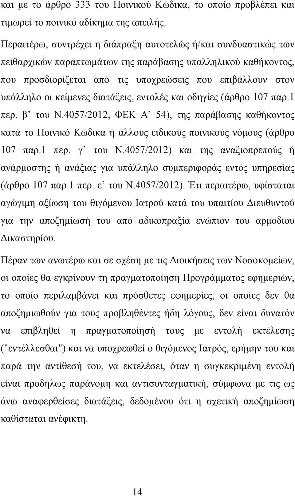 κείμενες διατάξεις, εντολές και οδηγίες (άρθρο 107 παρ.1 περ. β του Ν.4057/2012, ΦΕΚ Α 54), της παράβασης καθήκοντος κατά το Ποινικό Κώδικα ή άλλους ειδικούς ποινικούς νόμους (άρθρο 107 παρ.1 περ. γ του Ν.